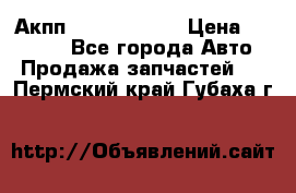 Акпп Infiniti m35 › Цена ­ 45 000 - Все города Авто » Продажа запчастей   . Пермский край,Губаха г.